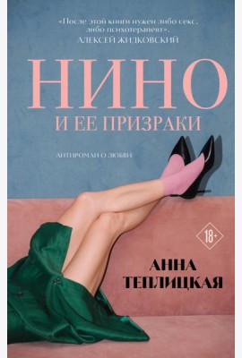 Нино и ее призраки