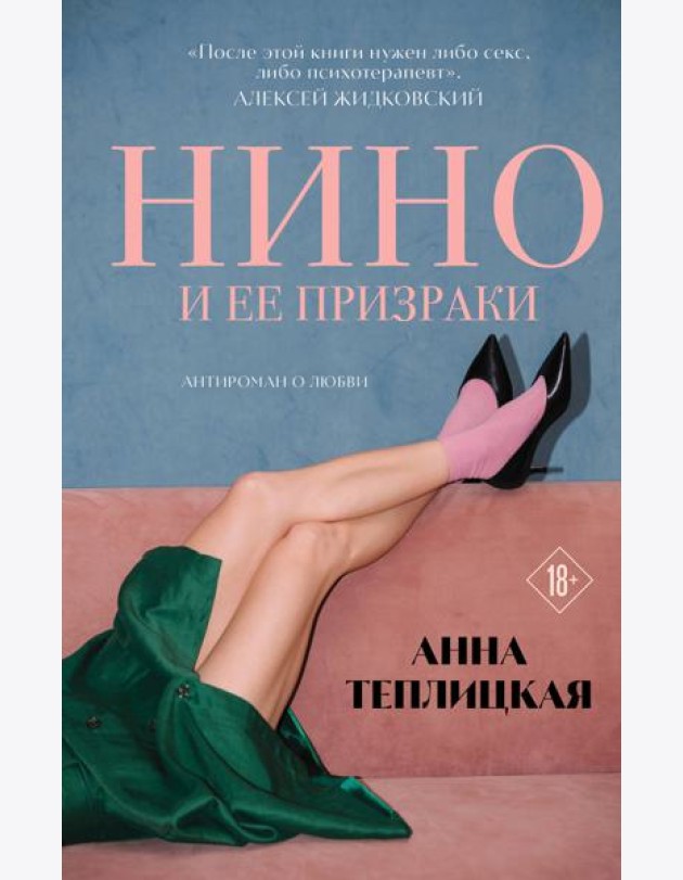 Нино и ее призраки