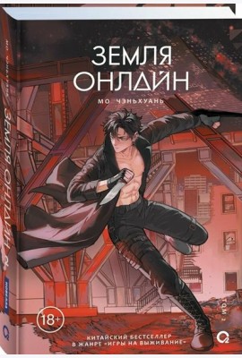 Мо Чэньхуань. Земля онлайн. Том 2