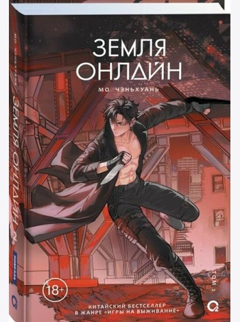 Мо Чэньхуань. Земля онлайн. Том 2