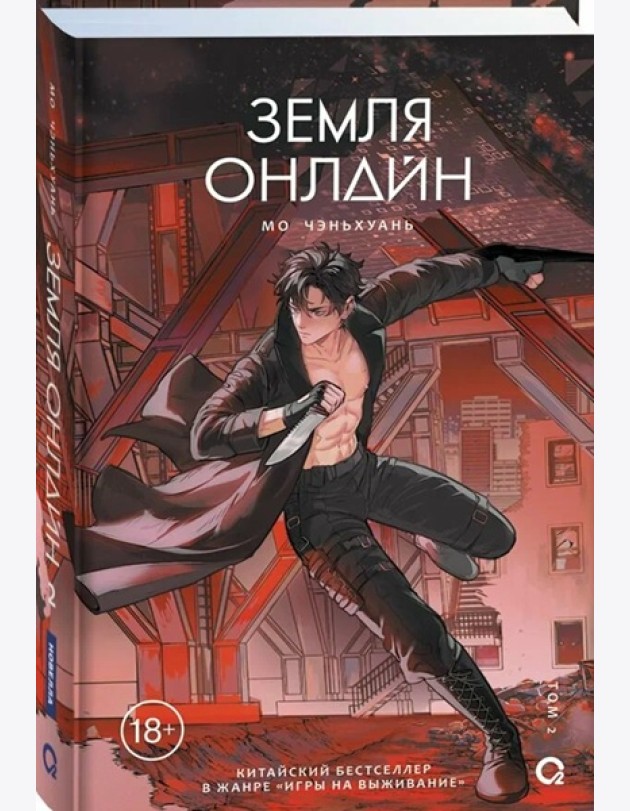 Мо Чэньхуань. Земля онлайн. Том 2