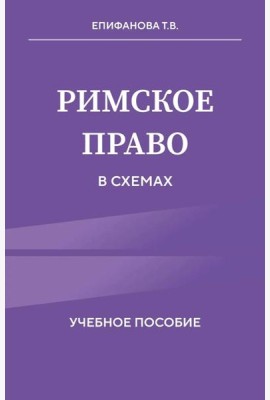 Римское право в схемах. Учебное пособие