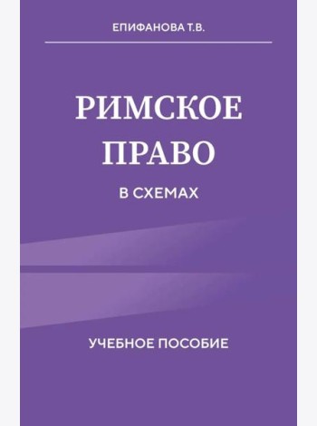 Римское право в схемах. Учебное пособие