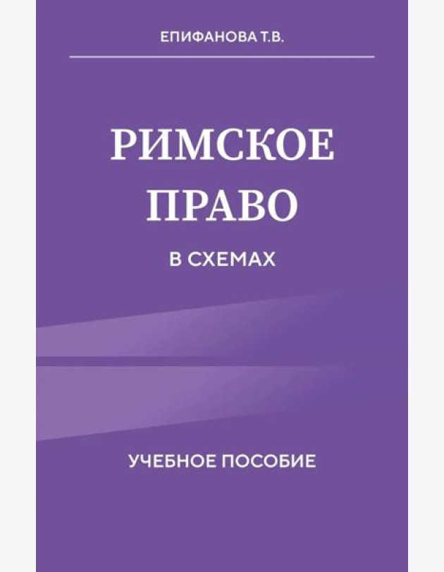 Римское право в схемах. Учебное пособие