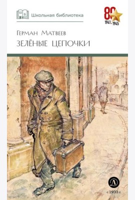 ШБ Матвеев. Зеленые цепочки