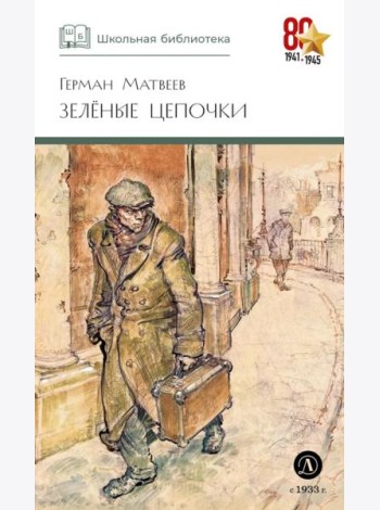 ШБ Матвеев. Зеленые цепочки