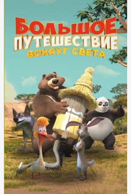 Большое Путешествие. Вокруг света. Официальная новеллизация