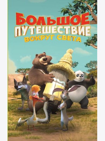Большое Путешествие. Вокруг света. Официальная новеллизация