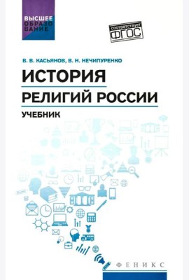 История религий России: учебник