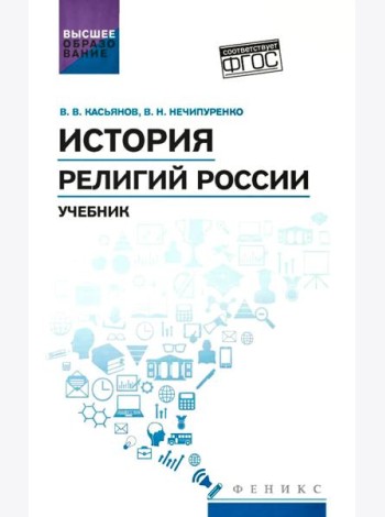 История религий России: учебник