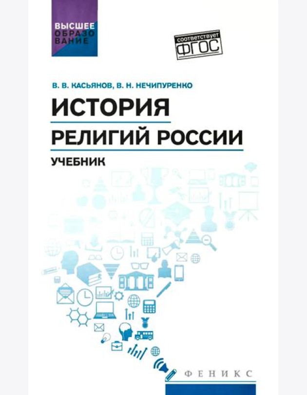 История религий России: учебник