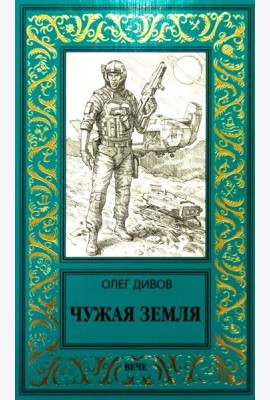 Чужая Земля: роман