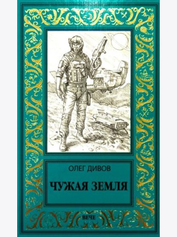 Чужая Земля: роман