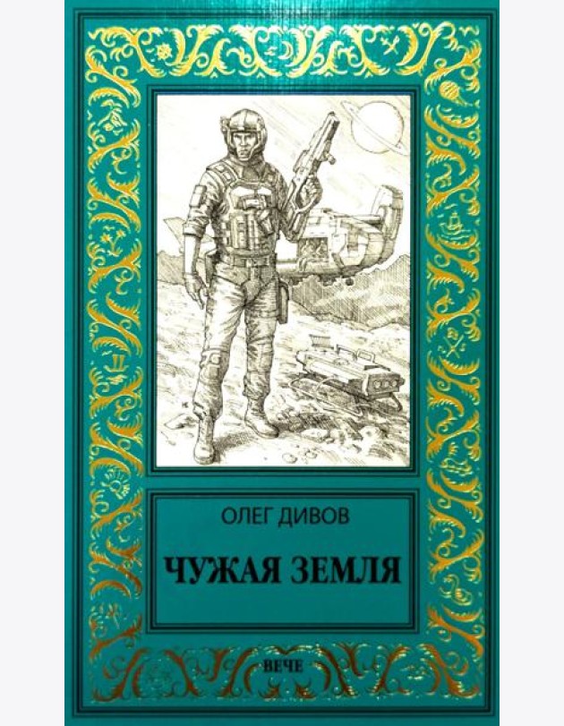 Чужая Земля: роман