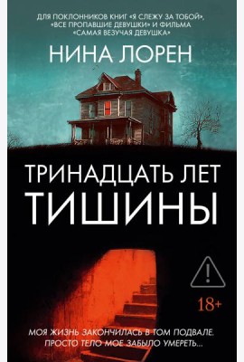 Тринадцать лет тишины