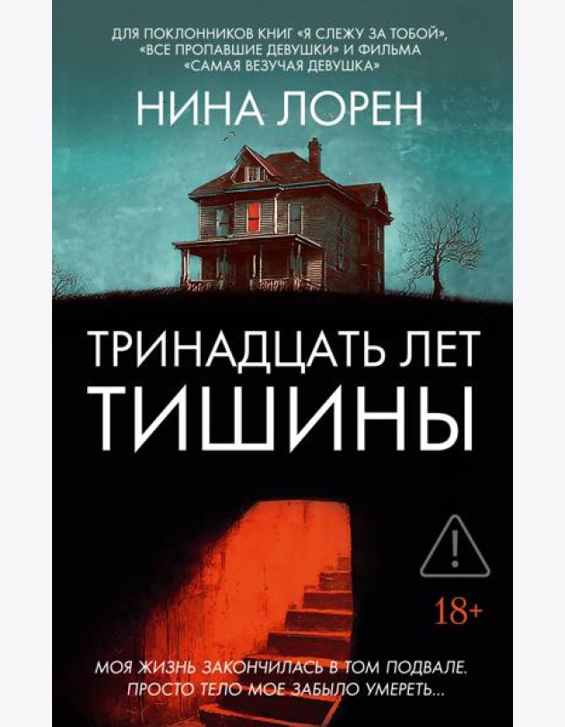 Тринадцать лет тишины