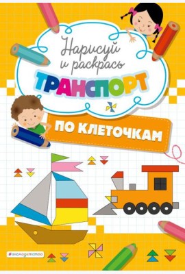 Нарисуй и раскрась по клеточкам транспорт
