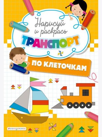 Нарисуй и раскрась по клеточкам транспорт