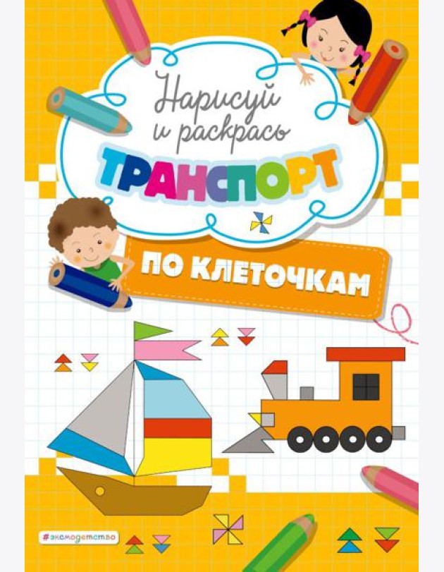 Нарисуй и раскрась по клеточкам транспорт
