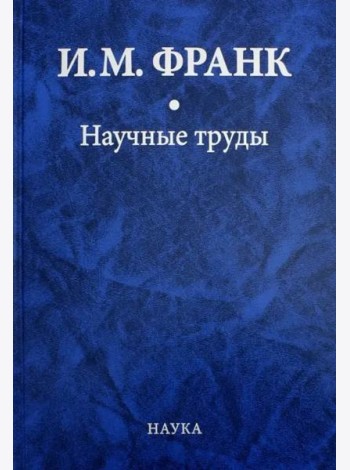 Научные труды: в 2 кн. Кн.1