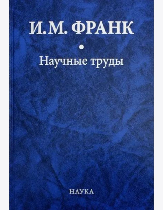 Научные труды: в 2 кн. Кн.1