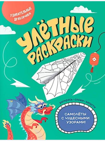 Удивительные дракончики