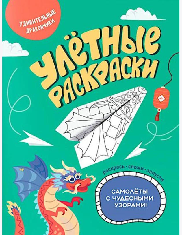Удивительные дракончики