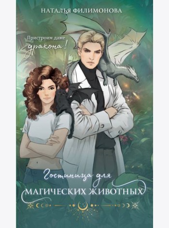 Гостиница для магических животных