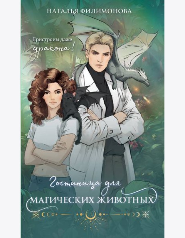 Гостиница для магических животных