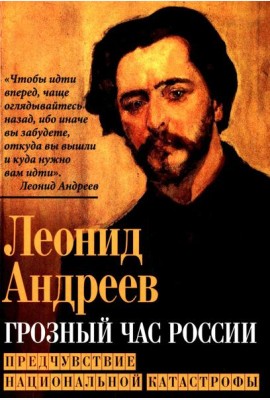 Грозный час России. Предчувствие национальной катастрофы