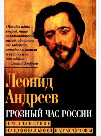 Грозный час России. Предчувствие национальной катастрофы