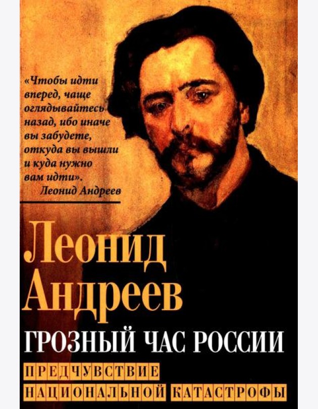 Грозный час России. Предчувствие национальной катастрофы