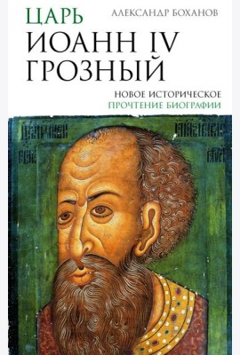 Царь Иоанн IV Грозный