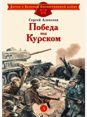 Победа под Курском