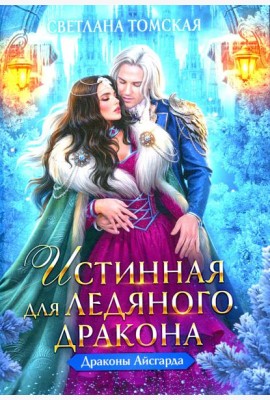 Истинная для Ледяного Дракона