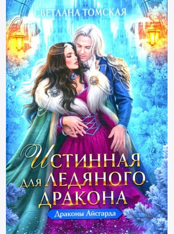 Истинная для Ледяного Дракона