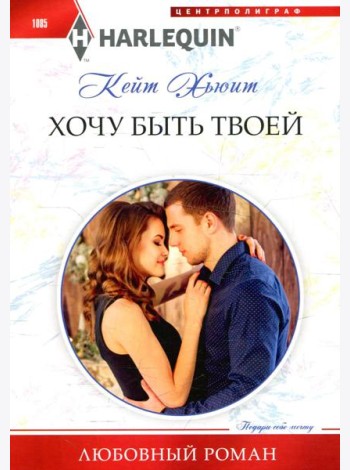 Хочу быть твоей