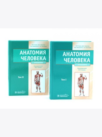 Анатомия человека: Учебник. В 2 т (комплект из 2-х книг)