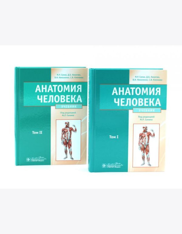 Анатомия человека: Учебник. В 2 т (комплект из 2-х книг)