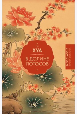 В Долине лотосов