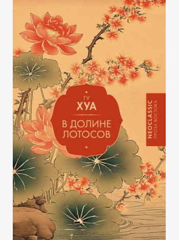 В Долине лотосов