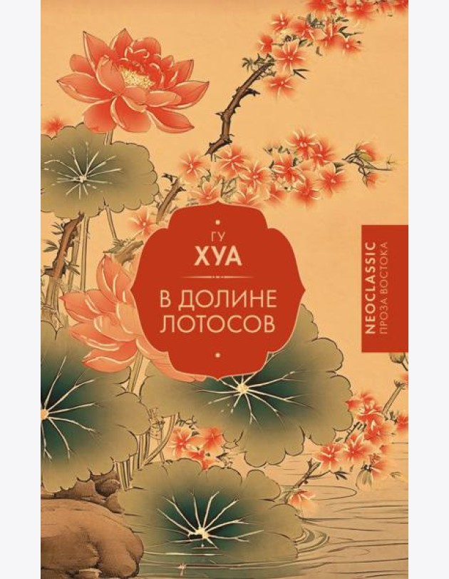В Долине лотосов