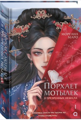 Маро Моргана. Порхает мотылек в презренных небесах. Том 1
