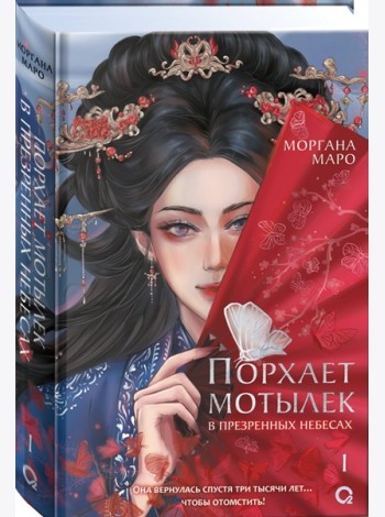 Маро Моргана. Порхает мотылек в презренных небесах. Том 1