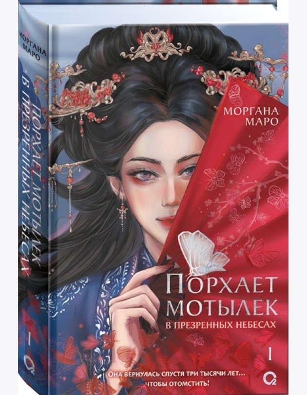 Маро Моргана. Порхает мотылек в презренных небесах. Том 1