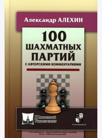 100 шахматных партий с авторскими комментариями