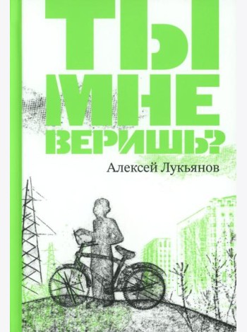 Ты мне веришь?