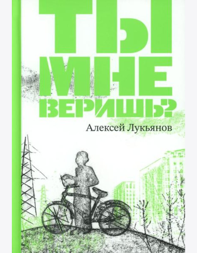 Ты мне веришь?