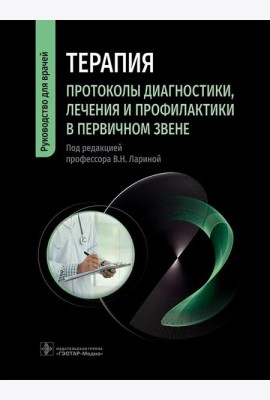Терапия. Протоколы диагностики, лечения и профилактики в первичном звене: руководство для врачей