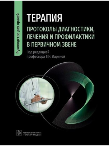 Терапия. Протоколы диагностики, лечения и профилактики в первичном звене: руководство для врачей